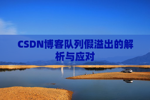 CSDN博客队列假溢出的解析与应对